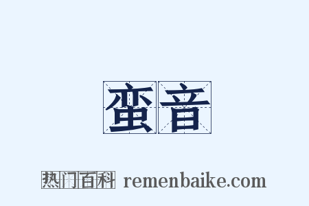 蛮音是什么意思的图片